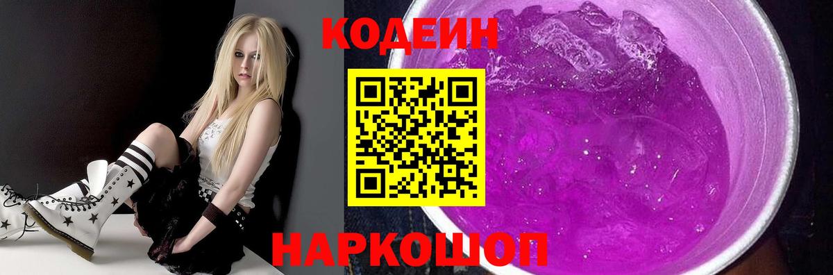 Кодеин Purple Drank  Вход с VPN  Кизилюрт  Кодеиновый сироп Lean Purple Drank 